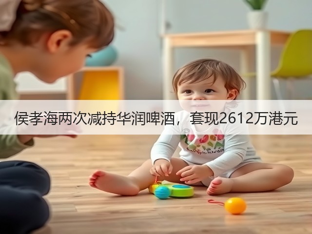 侯孝海两次减持华润啤酒，套现2612万港元(图2)