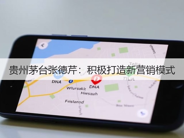 贵州茅台张德芹：积极打造新营销模式(图5)