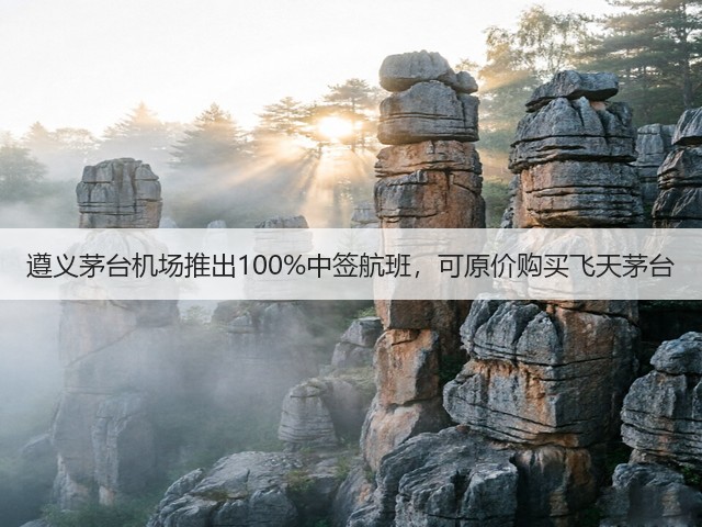 遵义茅台机场推出100%中签航班，可原价购买飞天茅台(图1)
