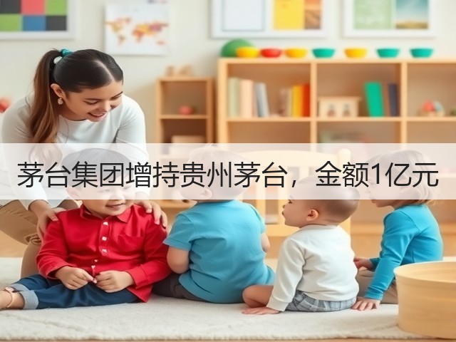 茅台集团增持贵州茅台，金额1亿元(图2)