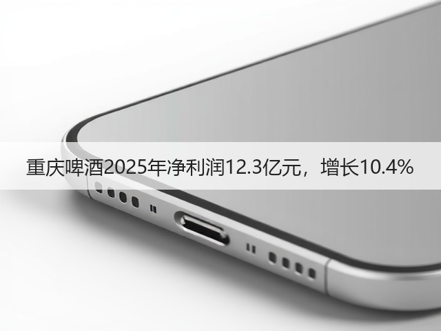 重庆啤酒2025年净利润12.3亿元，增长10.4%(图2)