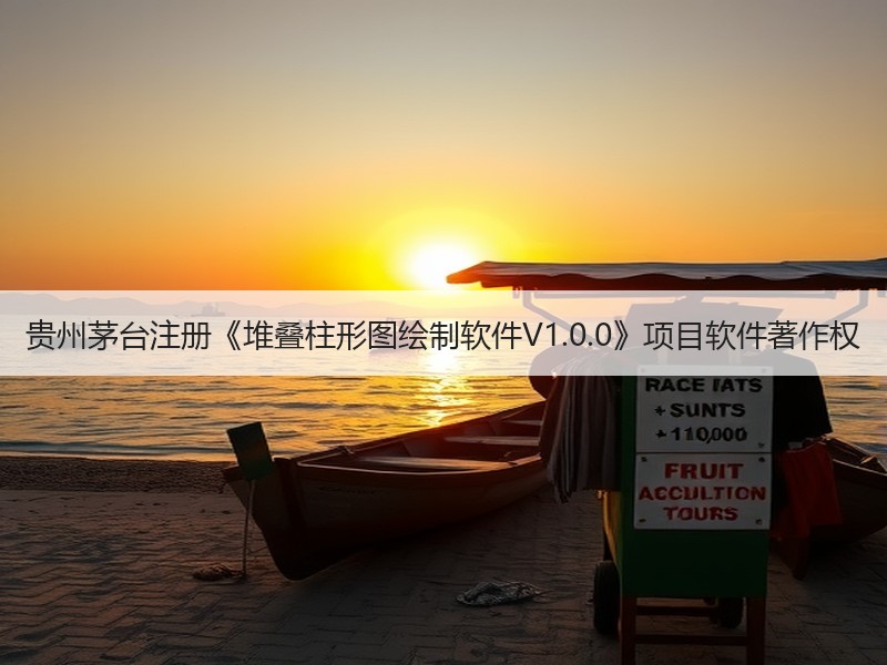 贵州茅台注册《堆叠柱形图绘制软件V1.0