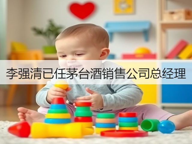 李强清已任茅台酒销售公司总经理(图4)
