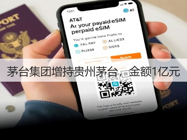 茅台集团增持贵州茅台，金额1亿元(图1)