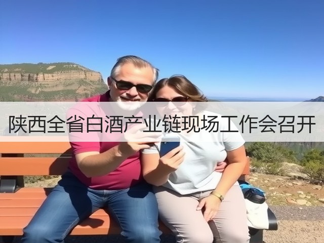 陕西全省白酒产业链现场工作会召开(图2)