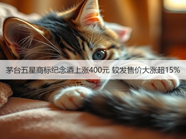 茅台五星商标纪念酒上涨400元 较发售价大涨超15%(图3)