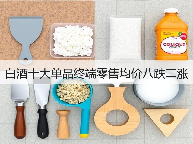 白酒十大单品终端零售均价八跌二涨(图4)