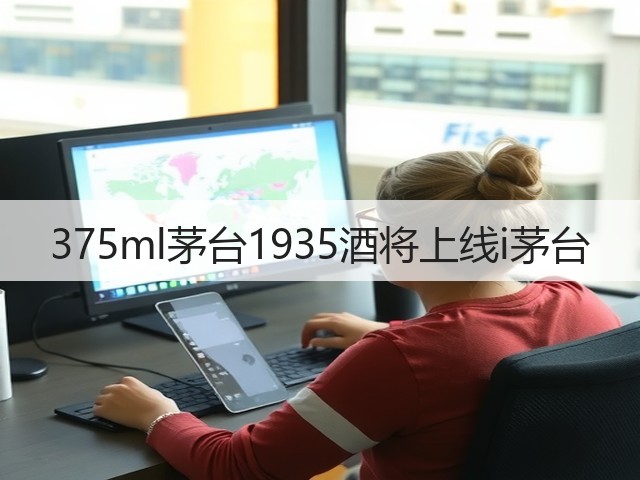 375ml茅台1935酒将上线i茅台(图4)