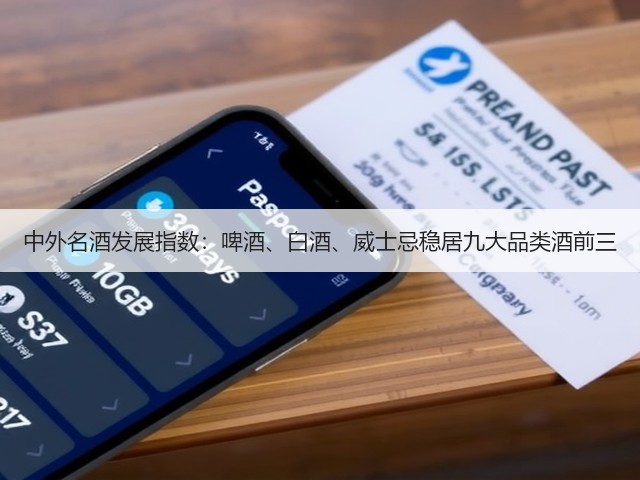 中外名酒发展指数：啤酒、白酒、威士忌稳居九大品类酒前三(图3)