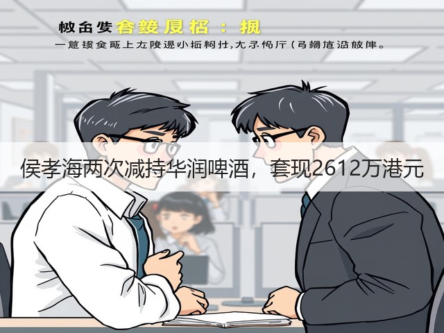 侯孝海两次减持华润啤酒，套现2612万港元(图4)