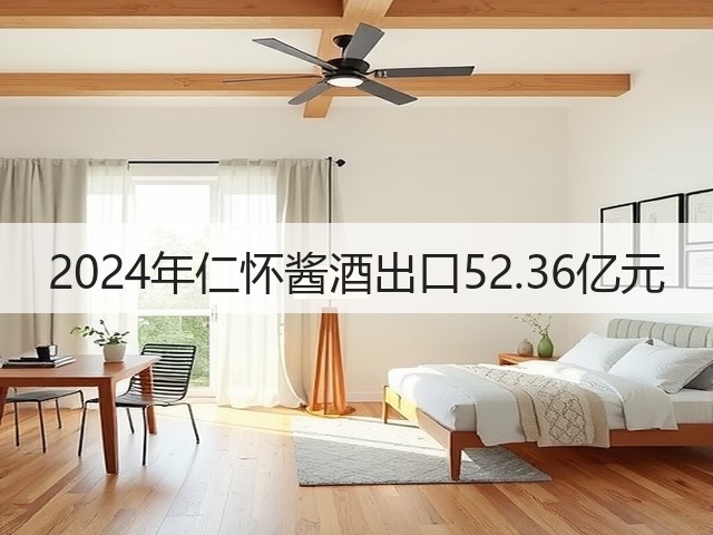 2024年仁怀酱酒出口52.36亿元(图1)