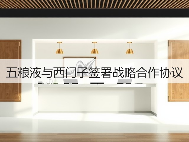五粮液与西门子签署战略合作协议(图2)