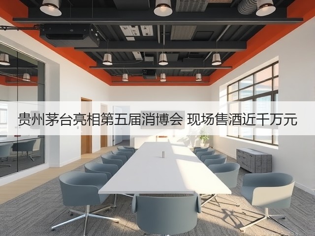 贵州茅台亮相第五届消博会 现场售酒近千万元(图1)