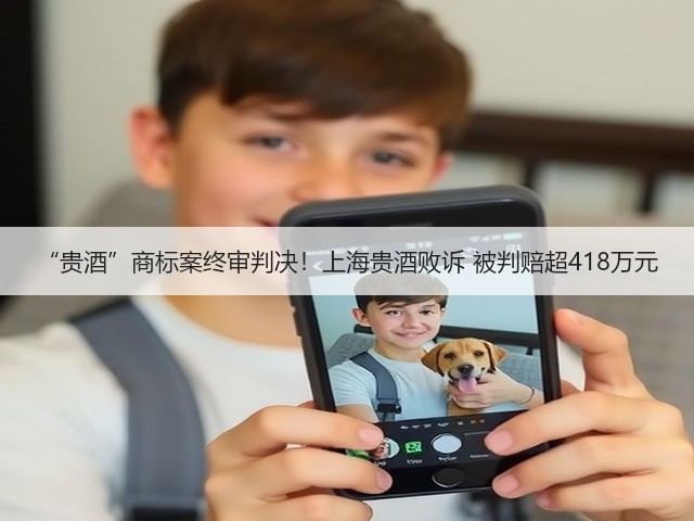 “贵酒”商标案终审判决！上海贵酒败诉 被判赔超418万元(图2)