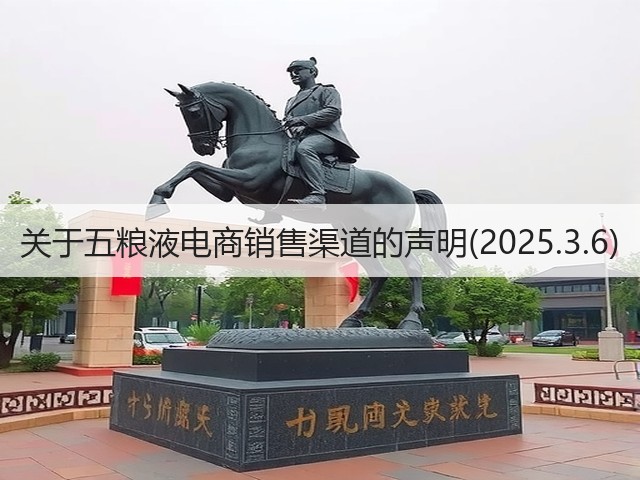 关于五粮液电商销售渠道的声明(2025.3.6)(图2)
