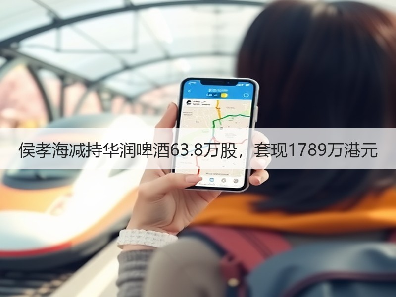 侯孝海减持华润啤酒63.8万股，套现17