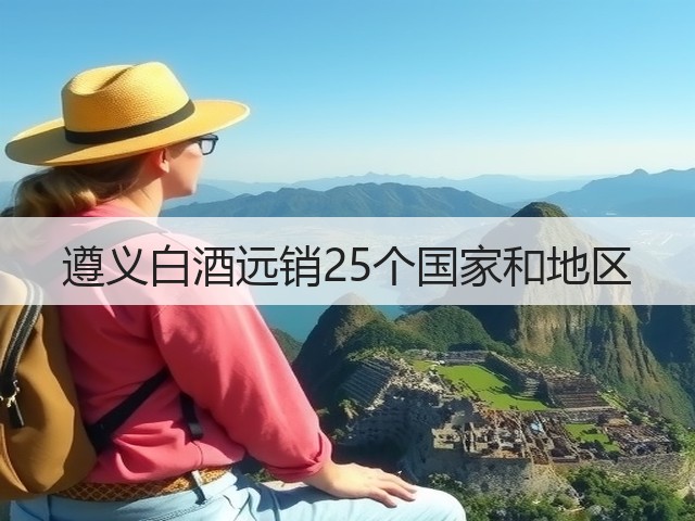 遵义白酒远销25个国家和地区(图5)