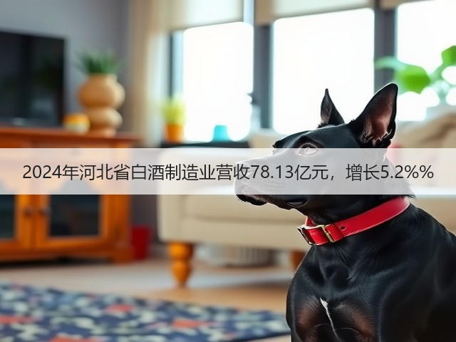 2024年河北省白酒制造业营收78.13亿元，增长5.2%%(图2)