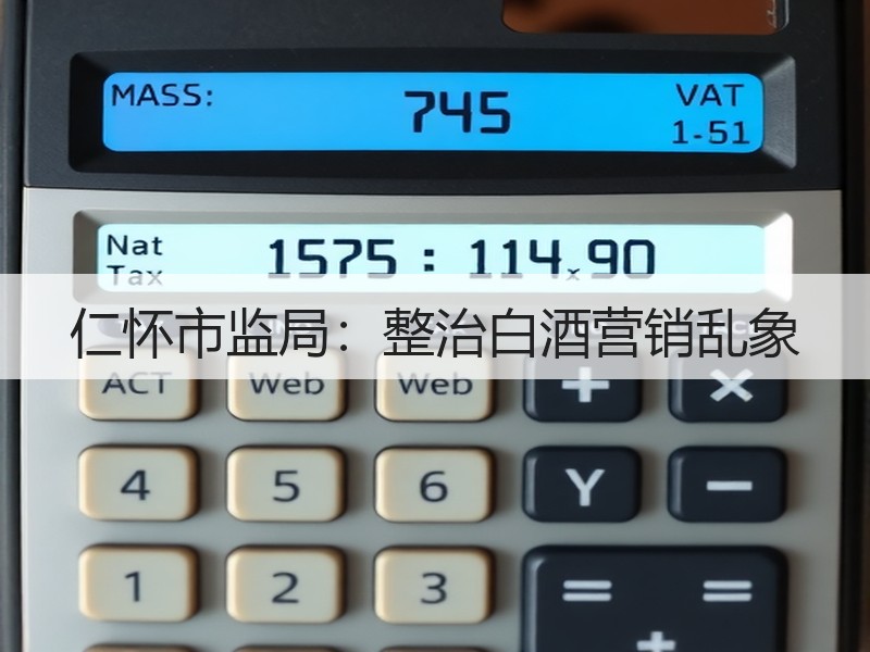 仁怀市监局：整治白酒营销乱象