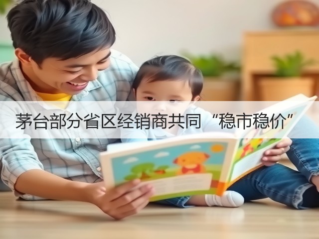 茅台部分省区经销商共同“稳市稳价”(图1)