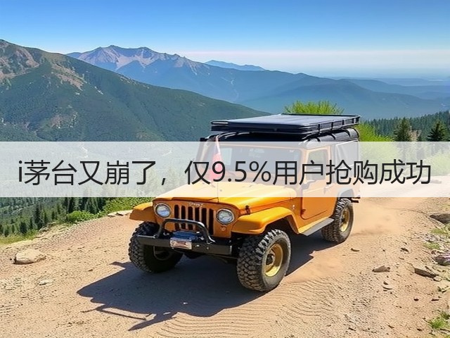 i茅台又崩了，仅9.5%用户抢购成功(图3)
