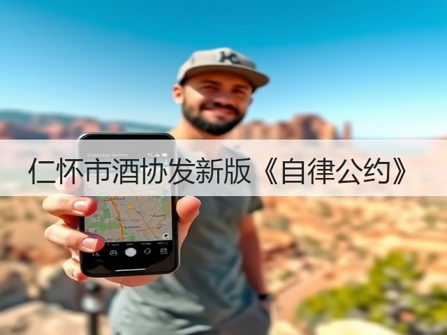 仁怀市酒协发新版《自律公约》(图2)