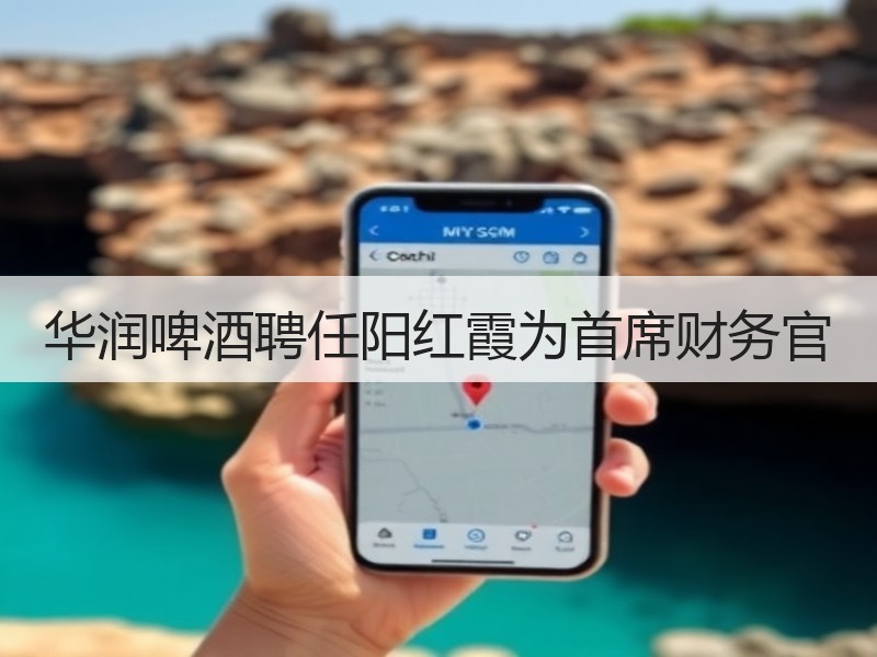 华润啤酒聘任阳红霞为首席财务官