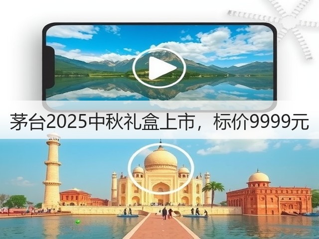 茅台2025中秋礼盒上市，标价9999元(图4)