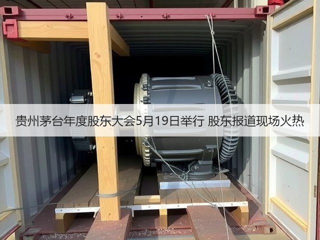 贵州茅台年度股东大会5月19日举行 股东报道现场火热(图1)