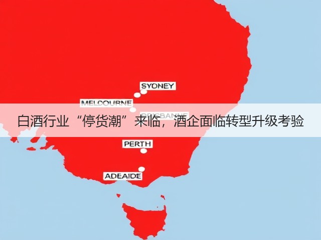 白酒行业“停货潮”来临，酒企面临转型升级考验(图5)