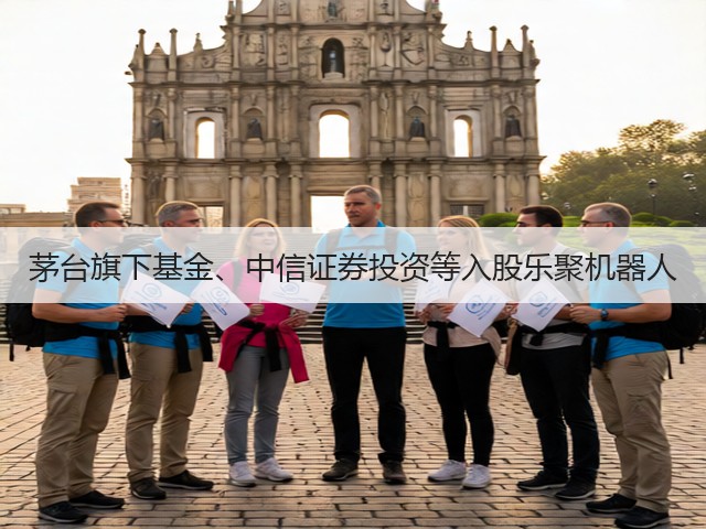 茅台旗下基金、中信证券投资等入股乐聚机器人(图5)