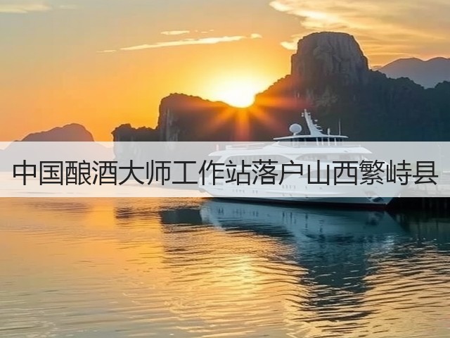 中国酿酒大师工作站落户山西繁峙县(图2) 中国酿酒大师工作站落户山西繁峙县(图2)