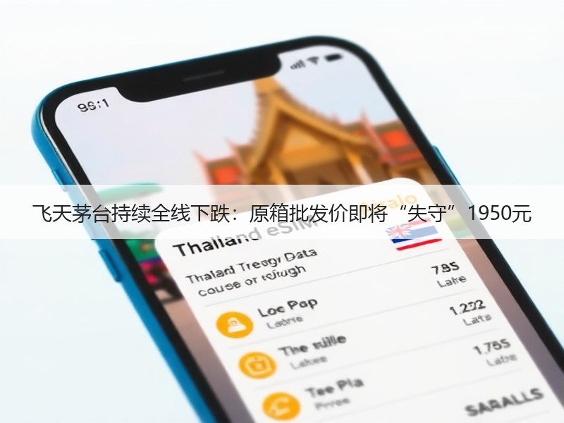 飞天茅台持续全线下跌：原箱批发价即将“失
