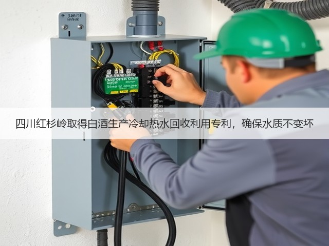 四川红杉岭取得白酒生产冷却热水回收利用专利，确保水质不变坏(图2)