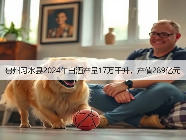 贵州习水县2024年白酒产量17万千升，产值289亿元(图2)