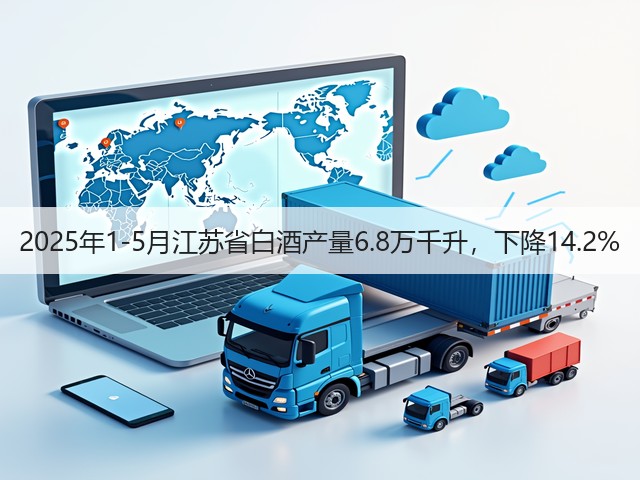 2025年1-5月江苏省白酒产量6.8万千升，下降14.2%(图4)