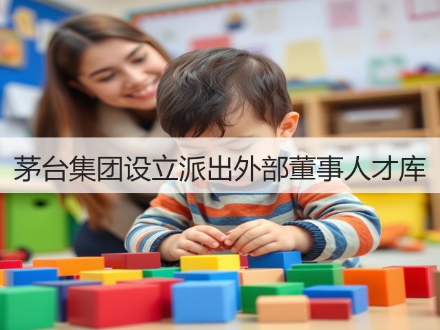 茅台集团设立派出外部董事人才库(图2)
