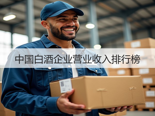 中国白酒企业营业收入排行榜(图1)