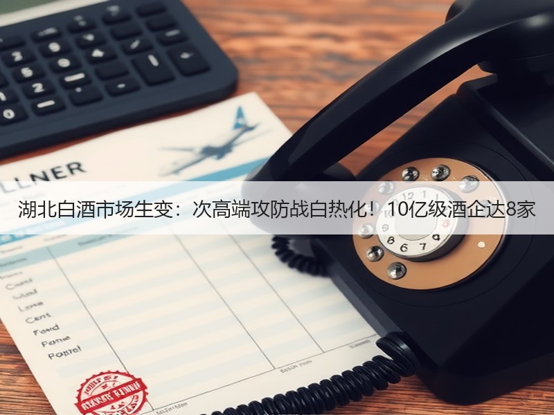 湖北白酒市场生变：次高端攻防战白热化！1