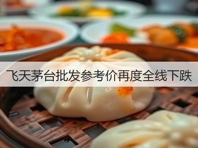 飞天茅台批发参考价再度全线下跌(图5)