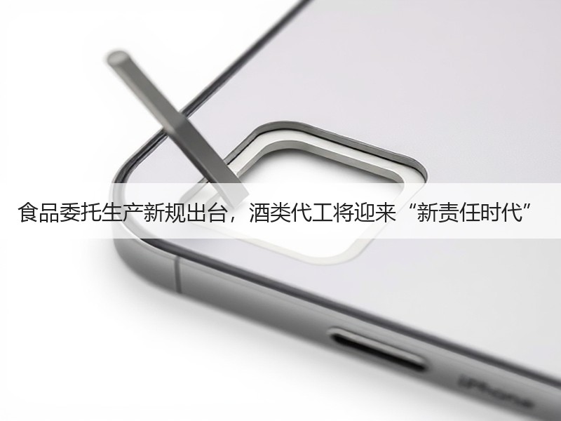 食品委托生产新规出台，酒类代工将迎来“新