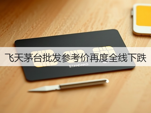 飞天茅台批发参考价再度全线下跌(图1)