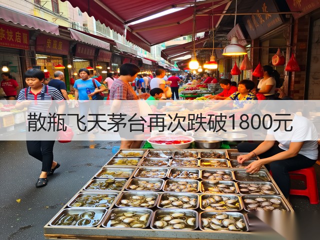 散瓶飞天茅台再次跌破1800元(图5)