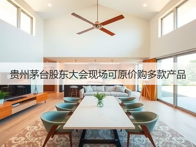贵州茅台股东大会现场可原价购多款产品(图1)