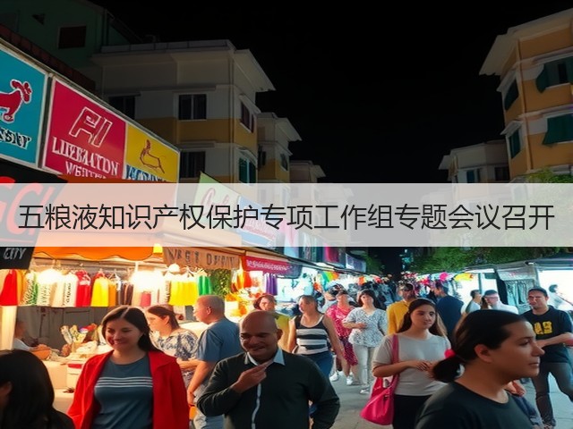 五粮液知识产权保护专项工作组专题会议召开(图4)
