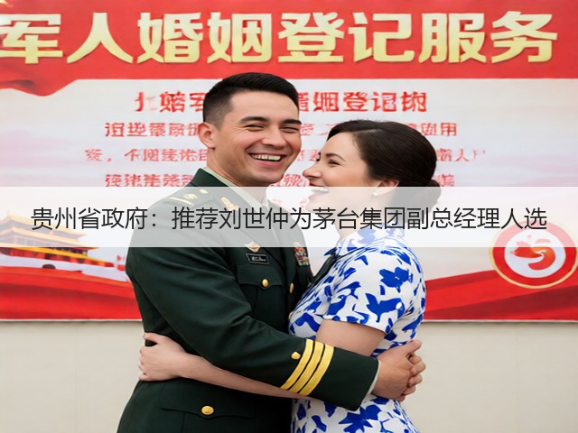 贵州省政府：推荐刘世仲为茅台集团副总经理人选(图5)