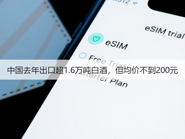 中国去年出口超1.6万吨白酒，但均价不到200元(图3)