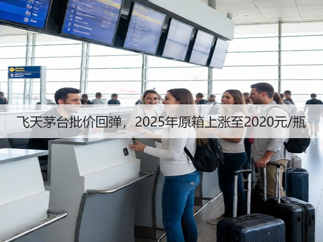 飞天茅台批价回弹，2025年原箱上涨至2020元/瓶(图2)
