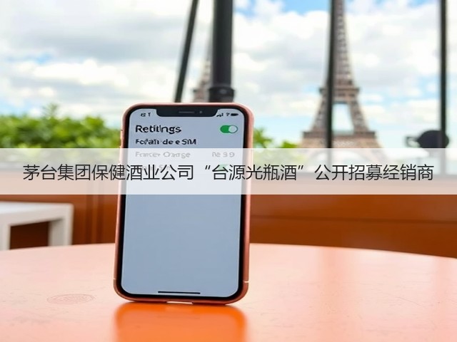 茅台集团保健酒业公司“台源光瓶酒”公开招募经销商(图1)