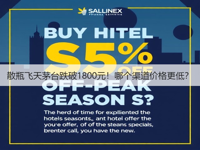 散瓶飞天茅台跌破1800元！哪个渠道价格更低？(图5)
